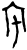 宅(甲骨文·商·?组)