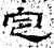 定(石经·汉·熹平石经)