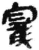 宠(简·秦·睡虎地)