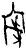家(甲骨文·商·?组)