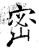 密(石经·唐·开成石经)