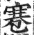 寋(印刷字体·明·洪武正韵)