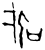 寐(甲骨文·商·?组)