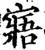 寤(印刷字体·宋·增韵)