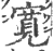 寬(印刷字体·宋·广韵)