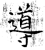 导(石经·唐·开成石经)