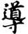 导(印刷字体·宋·增韵)