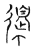 导(传抄·宋·古文四声韵)