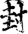 封(印刷字体·宋·增韵)