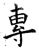 專(石经·唐·开成石经)