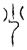 少(传抄·宋·汗简)