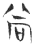 尚(玉书·春秋·侯马盟书)