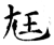 尪(石经·唐·开成石经)