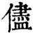尽(印刷字体·清·康熙字典)