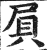 屃(印刷字体·明·洪武正韵)