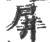 屏(印刷字体·宋·广韵)