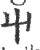 屮(印刷字体·宋·广韵)