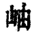 岫(印刷字体·清·康熙字典)