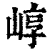 崞(印刷字体·清·康熙字典)