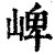 崥(印刷字体·清·康熙字典)
