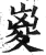 嵏(印刷字体·明·洪武正韵)