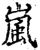 嵐(印刷字体·宋·增韵)