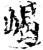 嵑(印刷字体·宋·增韵)