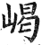 嵑(印刷字体·明·洪武正韵)