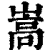 嵩(印刷字体·清·康熙字典)