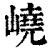 嶢(印刷字体·清·康熙字典)