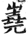 嶤(印刷字体·明·洪武正韵)