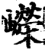 嶸(印刷字体·宋·增韵)