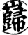 巋(印刷字体·宋·增韵)