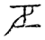 巨(传抄·宋·古文四声韵)