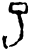 巳(甲骨文·商·?宾间)
