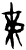 帝(甲骨文·商·?宾间)