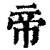 帝(印刷字体·清·康熙字典)