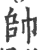 帥(印刷字体·宋·广韵)