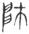 帥(玉书·春秋·侯马盟书)