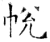 帨(石经·唐·开成石经)