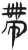 帶(简·汉·张家山)