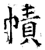 帻(石经·唐·开成石经)