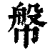 幋(印刷字体·清·康熙字典)