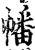 幡(印刷字体·宋·增韵)