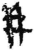 幷(简·秦·岳麓书院)