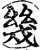 幾(印刷字体·宋·增韵)