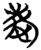 庆(简·楚〔战国〕·秦家嘴)