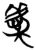 庆(简·楚〔战国〕·曾侯乙墓)