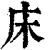 床(印刷字体·清·康熙字典)