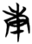 庚(简·楚〔战国〕·望山)